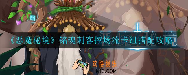 恶魔秘境铭魂刺客控场流卡组怎么搭配_铭魂刺客控场流卡组搭配攻略