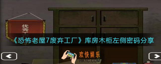 恐怖老屋7废弃工厂库房木柜左侧密码是什么_密码在哪获得