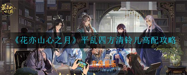 花亦山心之月平乱四方清铃儿怎么打_平乱四方清铃儿高配攻略