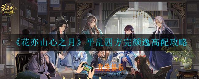 花亦山心之月平乱四方完颜逸怎么打_平乱四方完颜逸高配攻略