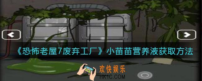 恐怖老屋7废弃工厂小苗苗营养液获取方法_小苗苗营养液在哪里获得