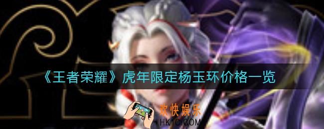 王者荣耀虎年限定杨玉环皮肤多少钱_虎年限定杨玉环价格一览