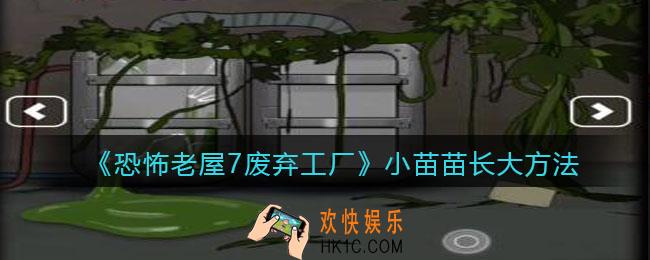 恐怖老屋7废弃工厂小苗苗长大方法_怎么长大