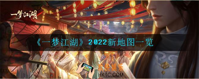一梦江湖新地图是什么2022_2022新地图一览