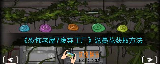 恐怖老屋7废弃工厂诡蔓花获取方法_诡蔓藤怎么开花