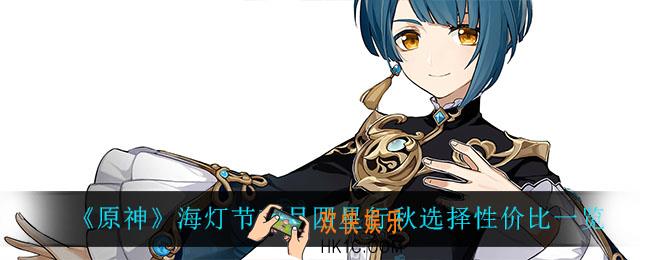 原神海灯节璃月四星行秋值得选吗_海灯节璃月四星行秋选择性价比一览