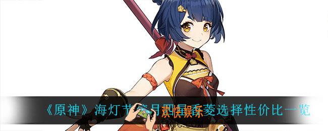 原神海灯节璃月四星香菱值得选吗_海灯节璃月四星香菱选择性价比一览