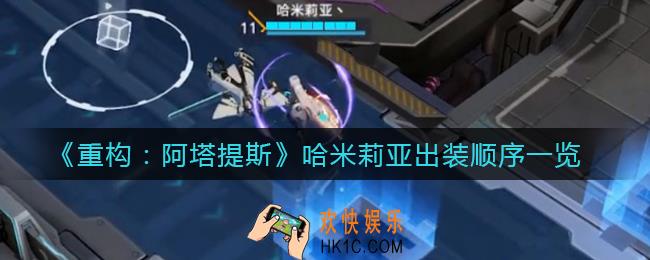 重构阿塔提斯哈米莉亚出装顺序是什么_哈米莉亚出装顺序一览