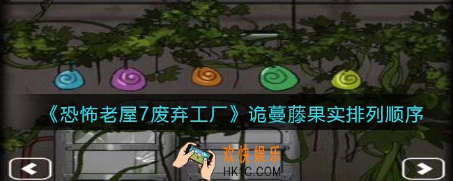 恐怖老屋7废弃工厂诡蔓藤怎么玩_诡蔓藤果实排列顺序