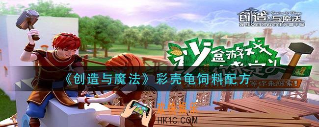 创造与魔法彩壳龟饲料怎么做_彩壳龟饲料配方
