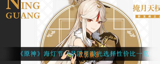原神海灯节璃月四星凝光值得选吗_海灯节璃月四星凝光选择性价比一览