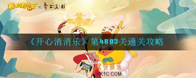 开心消消乐第4803关怎么过_第4803关通关攻略