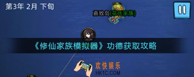 修仙家族模拟器功德怎么获取_功德获取攻略