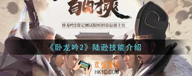 卧龙吟2陆逊怎么样_陆逊技能介绍