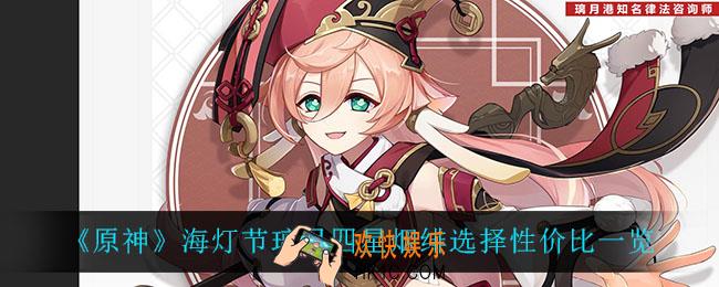 原神海灯节璃月四星烟绯值得选吗_海灯节璃月四星烟绯选择性价比一览