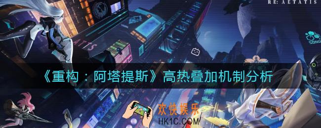 重构阿塔提斯高热叠加怎么样_高热叠加机制分析