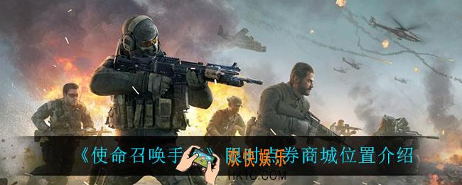 使命召唤手游限时点券商城在哪_限时点券商城位置介绍