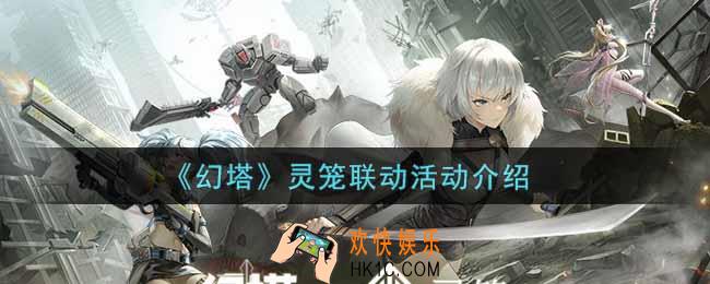 幻塔手游灵笼联动活动内容奖励详解_灵笼联动活动介绍