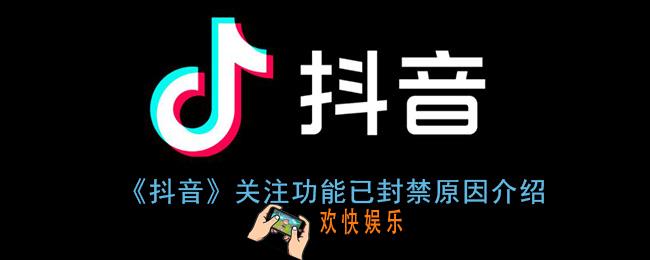 抖音关注功能已封禁是怎么了_抖音关注功能已封禁是什么意思