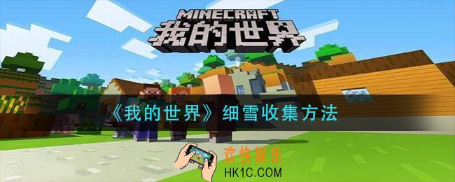 我的世界细雪怎么收集_细雪收集方法