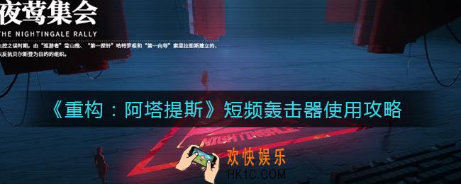 重构阿塔提斯短频轰击器怎么样_短频轰击器使用攻略