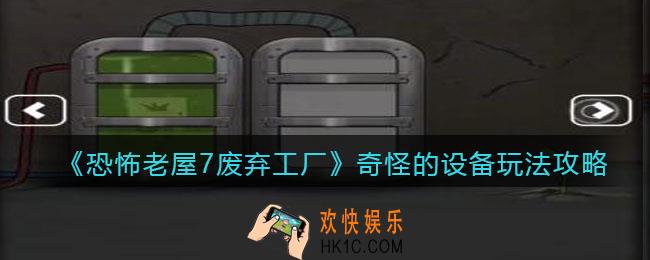 恐怖老屋7废弃工厂奇怪的设备怎么玩_玩法攻略