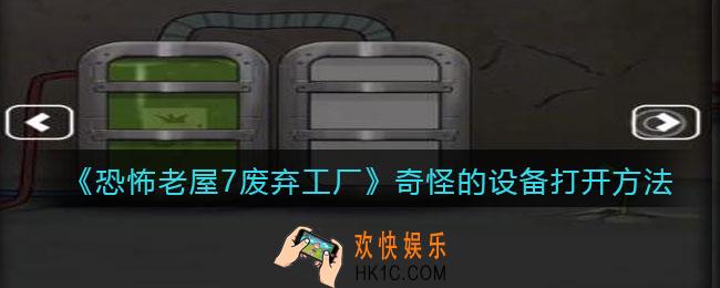 恐怖老屋7废弃工厂奇怪的设备打开方法_怎么打开