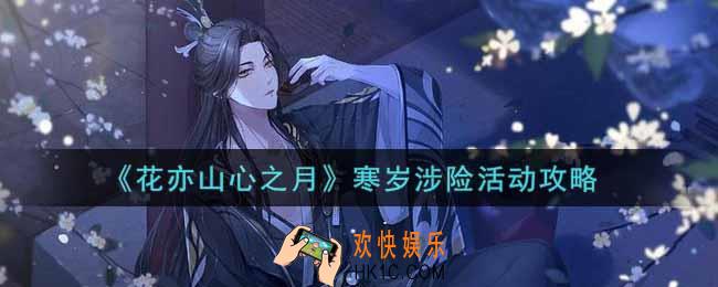 花亦山心之月寒岁涉险活动怎么玩_寒岁涉险活动攻略