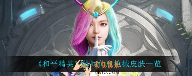 和平精英林间仙鹿怎么样_林间仙鹿枪械皮肤一览