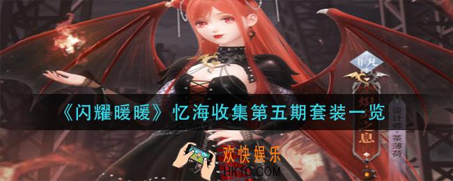 闪耀暖暖忆海收集第五期套装是什么_忆海收集第五期套装一览