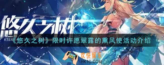 悠久之树限时许愿翠露的熏风使活动内容奖励详解_限时许愿翠露的熏风使活动介绍