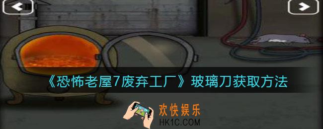 恐怖老屋7废弃工厂玻璃刀怎么获得_玻璃刀获取方法