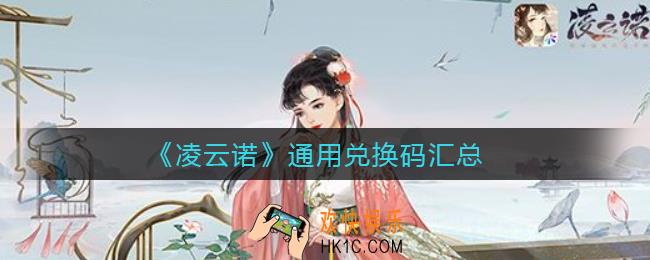 凌云诺通用兑换码有哪些_通用兑换码汇总