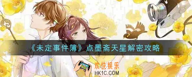 未定事件簿点墨斋天星怎么解密_点墨斋天星解密攻略