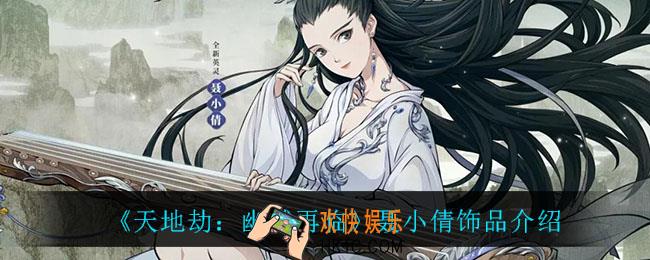 天地劫幽城再临聂小倩饰品有什么_聂小倩饰品介绍