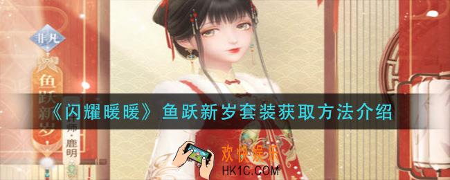 闪耀暖暖鱼跃新岁套装怎么获得_鱼跃新岁套装获取方法介绍