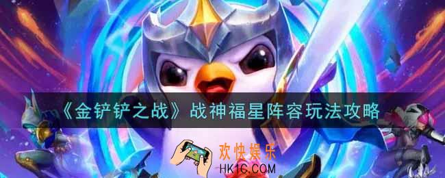 金铲铲之战战神福星阵容怎么玩_战神福星阵容玩法攻略