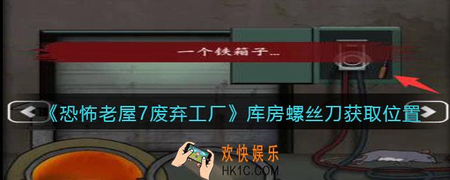 恐怖老屋7废弃工厂库房螺丝刀获取位置_螺丝刀在哪里