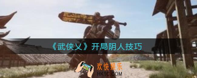 武侠乂开局怎么阴人_开局阴人技巧