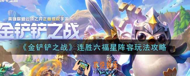 金铲铲之战连胜六福星阵容怎么玩_连胜六福星阵容玩法攻略