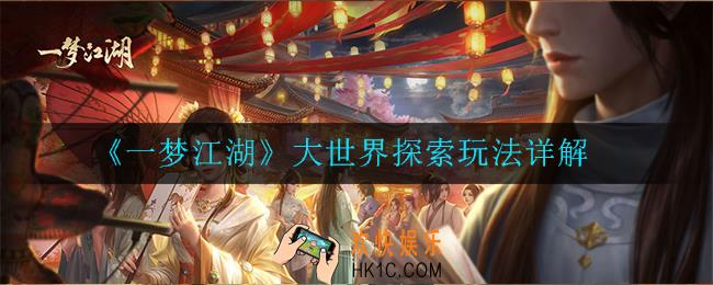 一梦江湖大世界探索怎么玩_大世界探索玩法详解