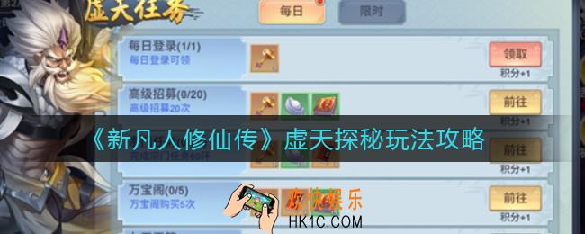 新凡人修仙传虚天探秘怎么玩_虚天探秘玩法攻略