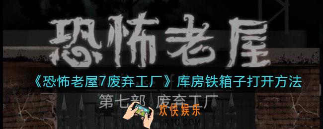 恐怖老屋7废弃工厂库房铁箱子打开方法_怎么打开