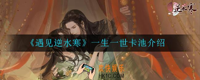 遇见逆水寒一生一世卡池怎么样_一生一世卡池介绍