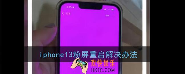 苹果13粉屏重启是什么原因导致的_iphone13粉屏重启解决办法