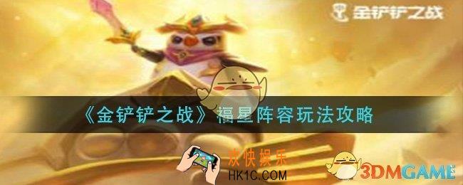 金铲铲之战福星阵容怎么玩_福星阵容玩法攻略