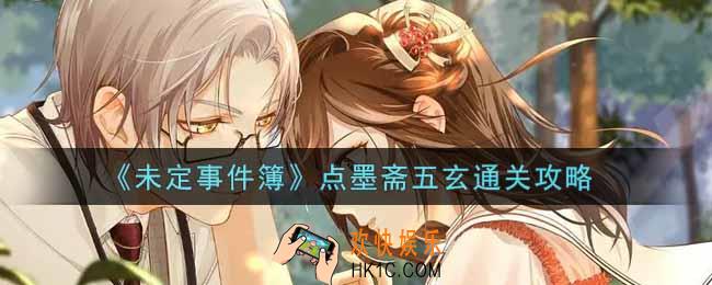 未定事件簿点墨斋五玄怎么过_点墨斋五玄通关攻略