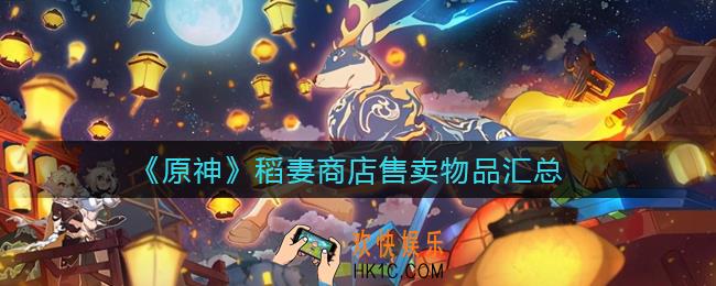 原神稻妻有哪些商店_稻妻商店售卖物品汇总