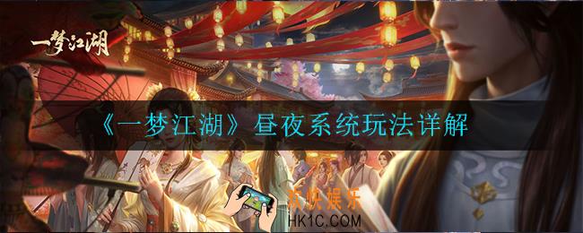 一梦江湖昼夜系统昼夜系统怎么玩_玩法详解