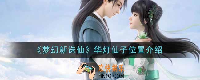 梦幻新诛仙华灯仙子在哪里_华灯仙子位置介绍
